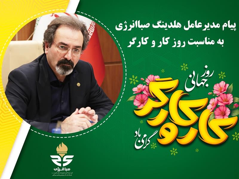 پیام مدیرعامل هلدینگ صباانرژی به مناسبت روز جهانی کار و کارگر