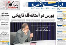 صفحه اول روزنامه‌های اقتصادی امروز ۱۰ خرداد