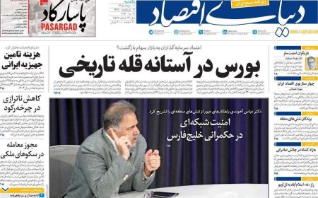 صفحه اول روزنامه‌های اقتصادی امروز ۱۰ خرداد