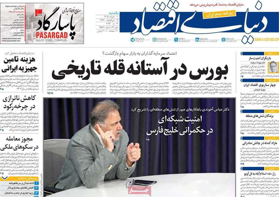 صفحه اول روزنامه‌های اقتصادی امروز ۱۰ خرداد
