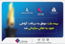 بیمه ملت موفق به دریافت «گواهی تعهد به تعالی سازمانی» شد