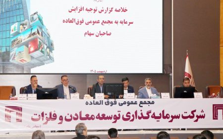 تصویب افزایش سرمایه ۱۴۱ هزار میلیارد ریالی «ومعادن»