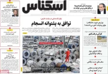 صفحه اول روزنامه‌های اقتصادی امروز ۲۷ خرداد