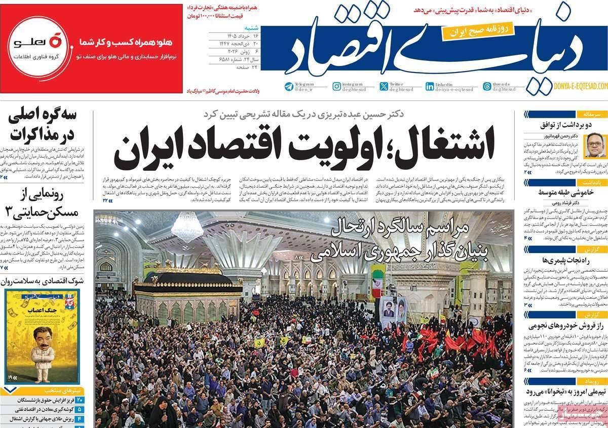 صفحه اول روزنامه‌های اقتصادی شنبه ۱۶ خرداد ۱۴۰۵
