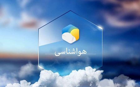 وضعیت آب و هوا ۲۶ خرداد ۱۴۰۵