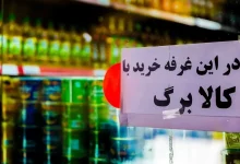 کالابرگ خرداد بدون افزایش؛ تخفیف ویژه لبنیات برای مشمولان