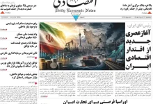صفحه اول روزنامه‌های اقتصادی امروز ۲۶ خرداد