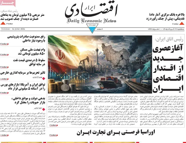 صفحه اول روزنامه‌های اقتصادی امروز ۲۶ خرداد