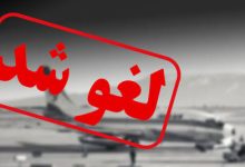 فوری؛ پروازهای غرب کشور لغو شد