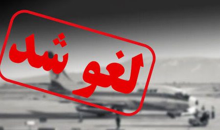 فوری؛ پروازهای غرب کشور لغو شد