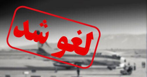 فوری؛ پروازهای غرب کشور لغو شد