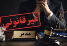 ابهام در وجاهت قانونی تصمیم مدیرعامل صندوق بازنشستگی