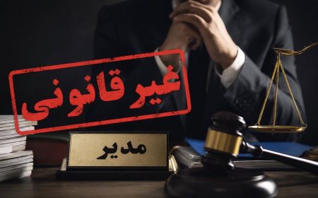 ابهام در وجاهت قانونی تصمیم مدیرعامل صندوق بازنشستگی