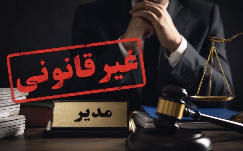 ابهام در وجاهت قانونی تصمیم مدیرعامل صندوق بازنشستگی