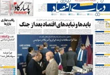 صفحه اول روزنامه‌های اقتصادی امروز ۱ تیر