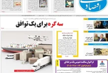صفحه اول روزنامه‌های اقتصادی امروز ۶ تیر