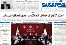 صفحه اول روزنامه‌های اقتصادی امروز ۱۸ خرداد