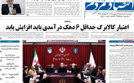 صفحه اول روزنامه‌های اقتصادی امروز ۱۸ خرداد