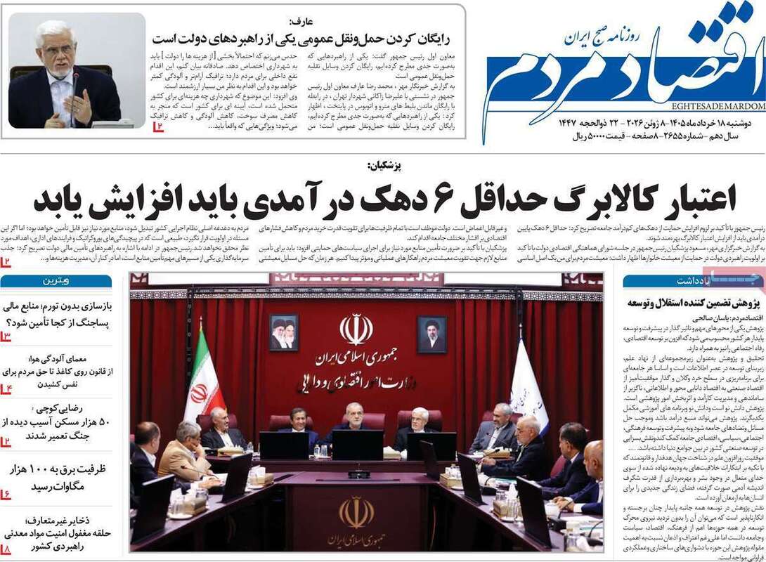 صفحه اول روزنامه‌های اقتصادی امروز ۱۸ خرداد