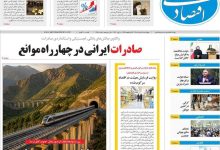 صفحه اول روزنامه‌های اقتصادی امروز ۲۰ خرداد