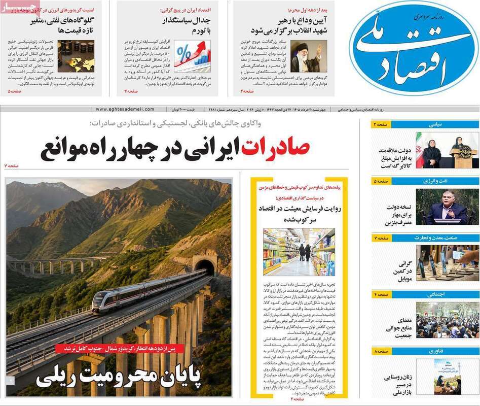 صفحه اول روزنامه‌های اقتصادی امروز ۲۰ خرداد
