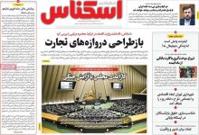 صفحه اول روزنامههای اقتصادی امروز ۲۳ خرداد