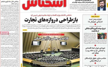 صفحه اول روزنامه‌های اقتصادی امروز ۲۳ خرداد