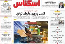 صفحه اول روزنامه‌های اقتصادی امروز ۲۵ خرداد
