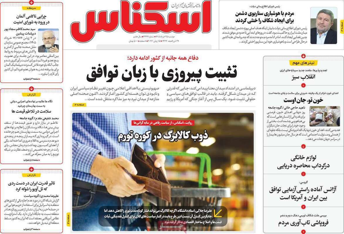صفحه اول روزنامه‌های اقتصادی امروز ۲۵ خرداد