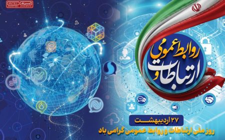 پیام مدیرعامل ایریتک به مناسبت روز ارتباطات و روابط عمومی