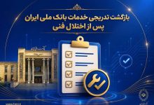 بازگشت تدریجی خدمات بانک ملی ایران پس از اختلال فنی