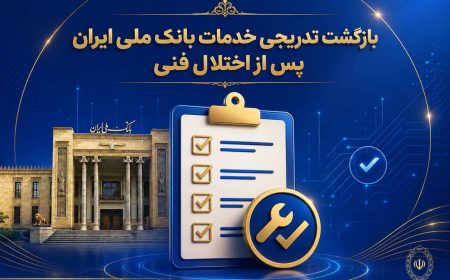 بازگشت تدریجی خدمات بانک ملی ایران پس از اختلال فنی