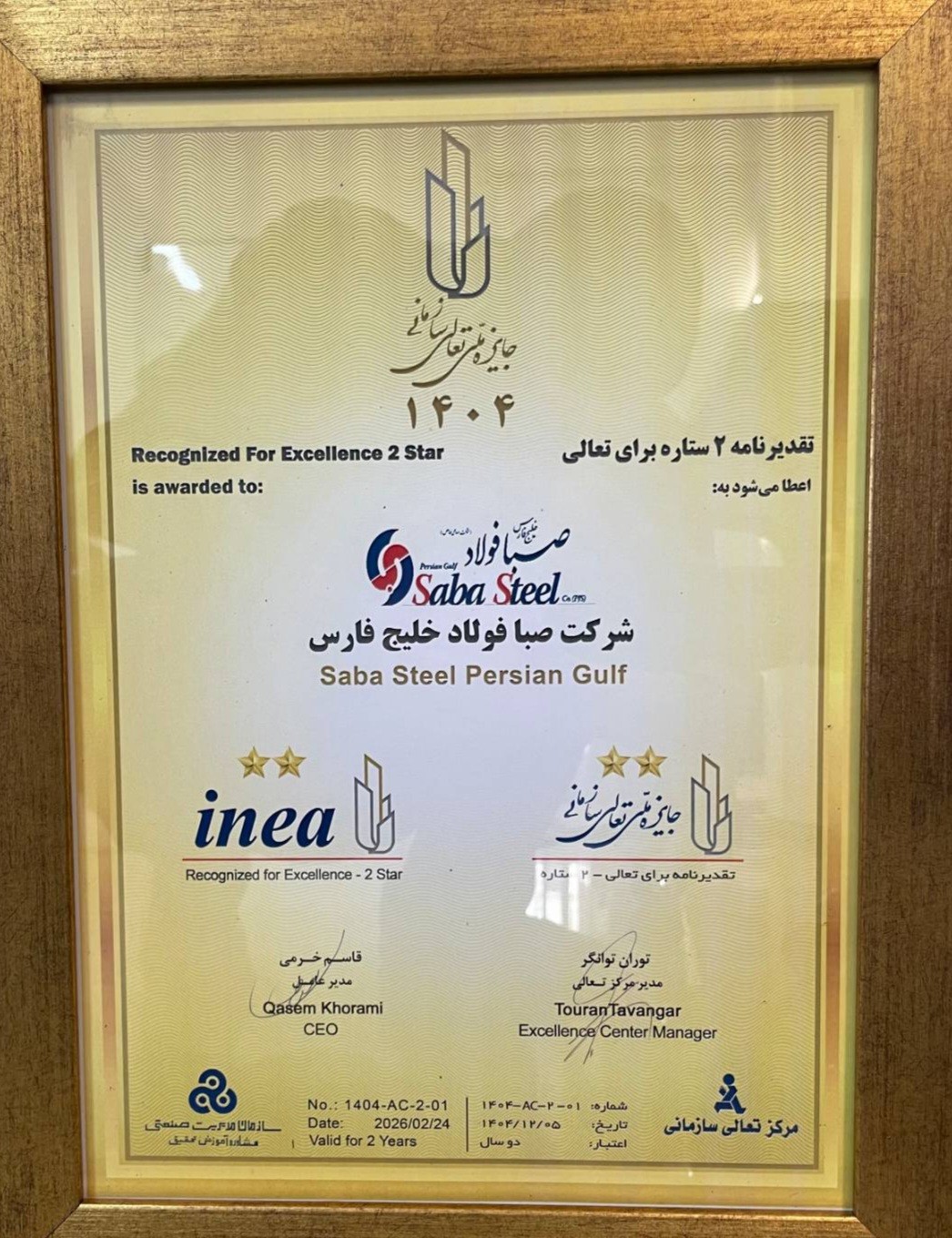 «فصبا» تقدیرنامه دو ستاره جایزه ملی تعالی سازمانی را دریافت کرد