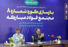 کوره شماره ۸ فولاد مبارکه با تکیه بر توان مهندسان ایرانی بازسازی شد