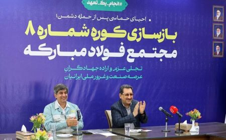 کوره شماره ۸ فولاد مبارکه با تکیه بر توان مهندسان ایرانی بازسازی شد
