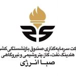 صندوق بازنشستگی کشوری «صبا انرژی»