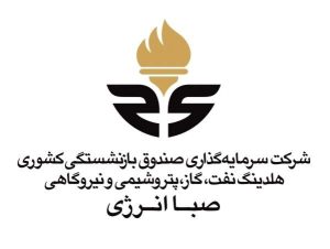 صندوق بازنشستگی کشوری «صبا انرژی»