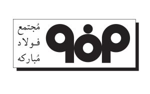 فولاد مبارکه اصفهان