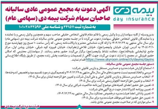 انتشار آگهی دعوت به مجمع عمومی عادی سالیانه شرکت بیمه دی 1 مجمع بیمه دی