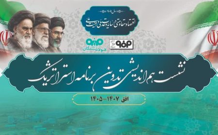 برگزاری نشست هم‌اندیشی تدوین برنامه استراتژیک فولاد سنگان