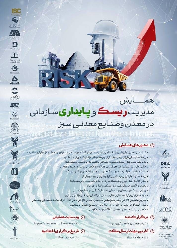 همایش مدیریت ریسک و پایداری سازمانی در معدن و صنایع معدنی سبز 1 گهرزمین