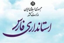 تصویب تبدیل منطقه ویژه لامرد به منطقه آزاد
