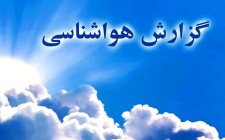 وضعیت آب و هوا امروز ۲۸ تیر