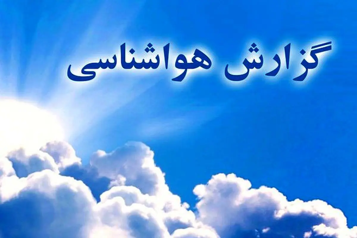 وضعیت آب و هوای ایران ۲۰ تیر
