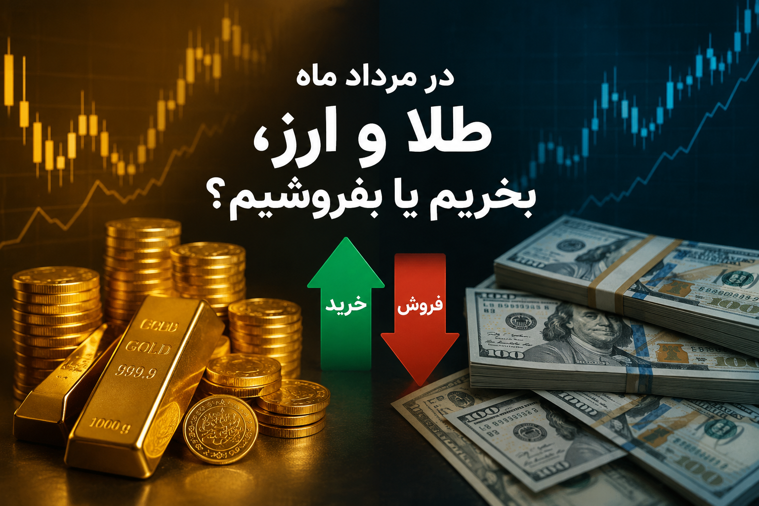 در مرداد ماه طلا و ارز، بخریم یا بفروشیم؟