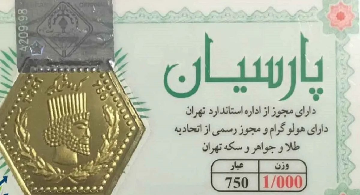 قیمت سکه پارسیان امروز چهارشنبه ۲۴ تیر ۱۴۰۵