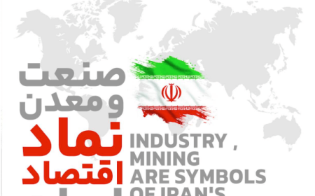 صنعت‌ومعدن نماد اقتصاد ایران