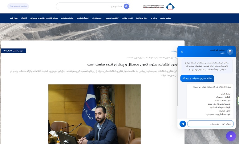 راهاندازی دستیار هوش مصنوعی وبسایت ایمپاسکو