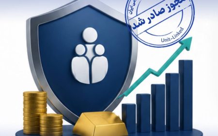 مجوز بیمه‌نامه عمر متصل به دارایی توسط بیمه کوثر اخذ شد