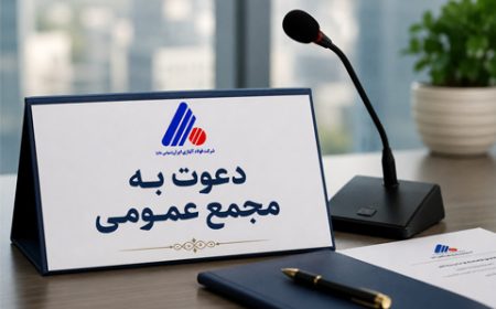 «فولاژ» سهام‌داران خود را جهت حضور در مجمع سالیانه فراخواند